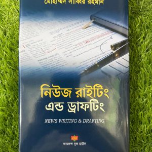 নিউজ রাইটিং এন্ড ড্রাফটিং